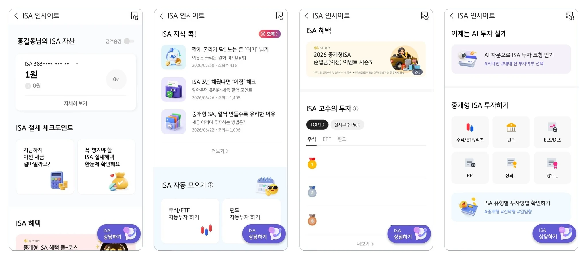 KB증권 M-able ISA 인사이트 화면 — ISA 자산 현황·절세 체크포인트·ISA 혜택 이벤트·고수의 투자·AI 투자 설계·중개형 ISA 투자하기