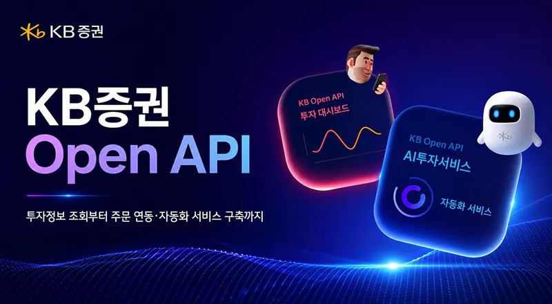 KB證, 개인 고객 대상 ‘Open API’ 서비스 오픈
