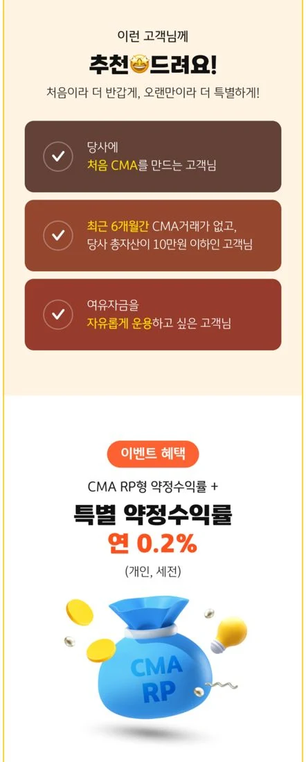 KB증권 CMA RP형 이벤트 추천 대상과 이벤트 혜택 — 특별 약정수익률 연 0.2%(개인·세전)