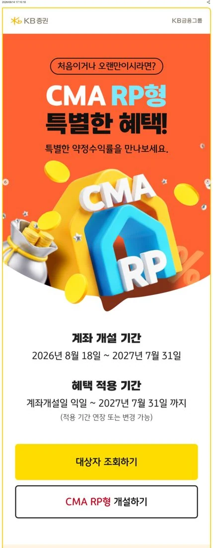 KB증권 CMA RP형 이벤트 — 계좌 개설 기간(2026.8.18~2027.7.31)과 혜택 적용 기간