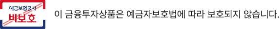 예금보험공사 비보호 표시 — 이 금융투자상품은 예금자보호법에 따라 보호되지 않습니다.