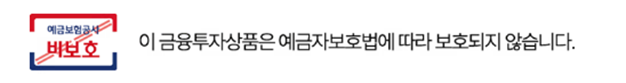 예금보험공사 비보호 표시 — 이 금융투자상품은 예금자보호법에 따라 보호되지 않습니다.